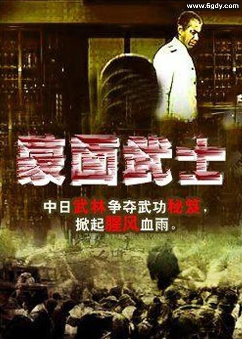 蒙面武士(1970)HD高清迅雷网盘磁力下载