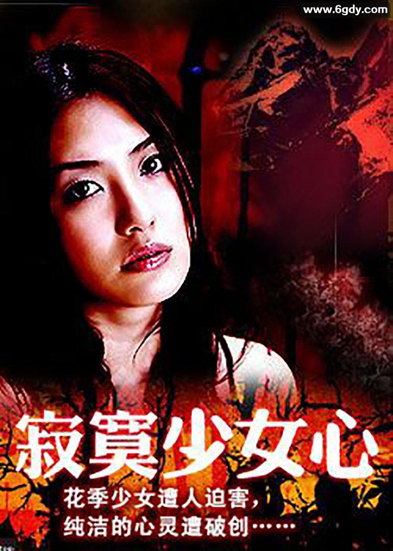 寂寞少女心(2004)HD高清迅雷网盘磁力下载