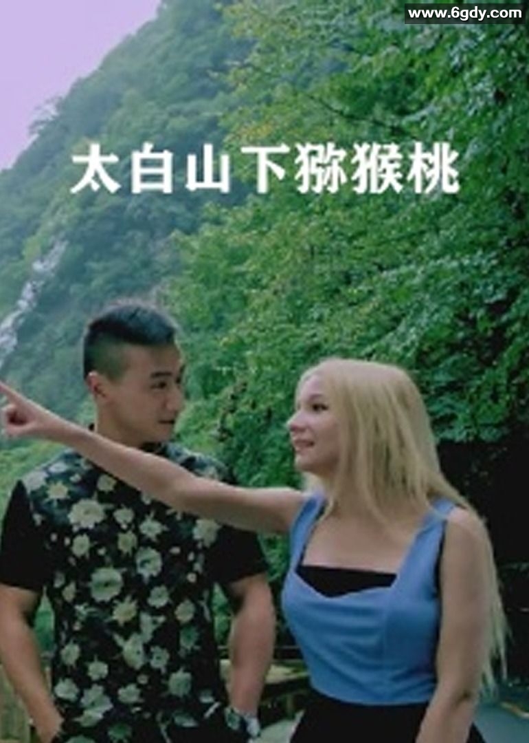 太白山下猕猴桃(2016)HD高清迅雷网盘磁力下载