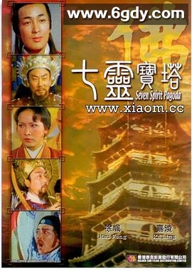 七灵宝塔(1976)HD高清迅雷网盘磁力下载