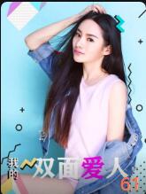 我的双面爱人(2020)HD高清迅雷网盘磁力下载