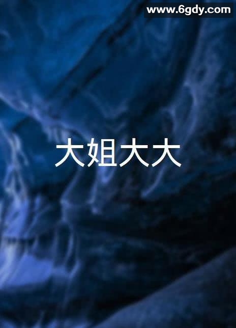 大姐大大(1978)HD高清迅雷网盘磁力下载