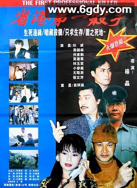 省港 第一杀手(1997)HD高清迅雷网盘磁力下载