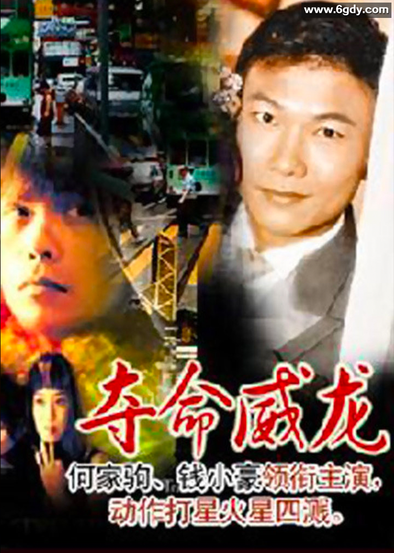 夺命威龙(1996)HD高清迅雷网盘磁力下载