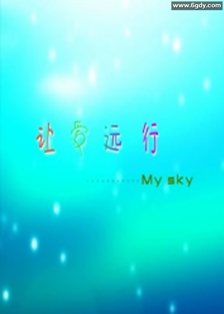 让爱远行(2016)HD高清迅雷网盘磁力下载