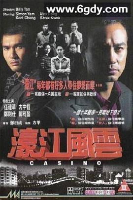 濠江风云(1998)HD高清迅雷网盘磁力下载