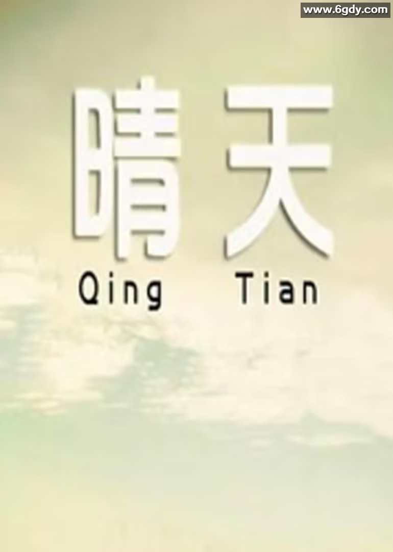 晴天2014(2014)HD高清迅雷网盘磁力下载