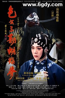 包公三勘蝴蝶梦(2021)HD高清迅雷网盘磁力下载