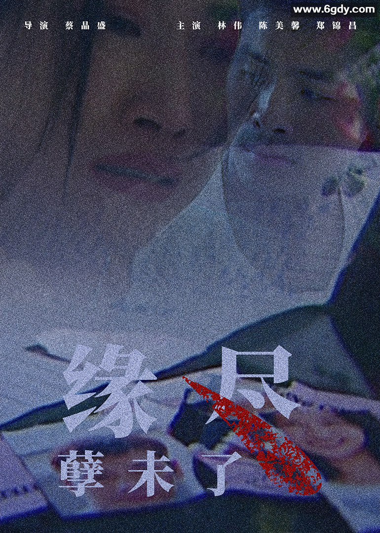 缘尽孽未了(1997)HD高清迅雷网盘磁力下载