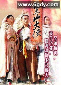黑山大侠(1999)HD高清迅雷网盘磁力下载