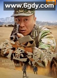 穹途漠路(2020)HD高清迅雷网盘磁力下载