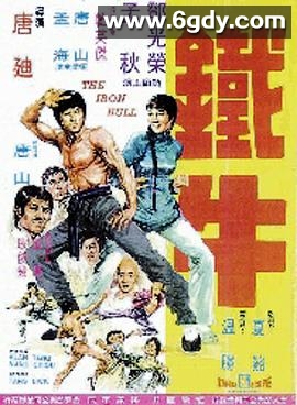 鐵牛(1973)HD高清迅雷网盘磁力下载