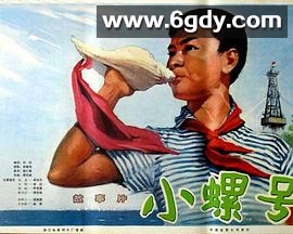 小螺号(1975)HD高清迅雷网盘磁力下载