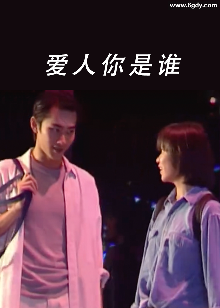 爱人你是谁(1997)HD高清迅雷网盘磁力下载
