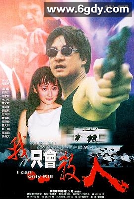 我只会杀人(2000)HD高清迅雷网盘磁力下载