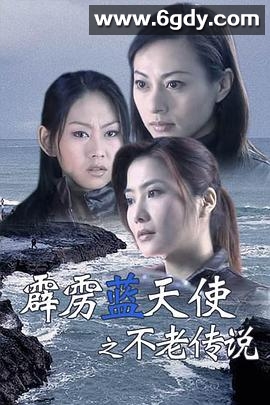 霹雳蓝天使之不老传说(2004)HD高清迅雷网盘磁力下载