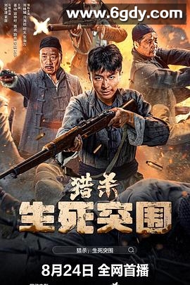 猎杀生死突围(2024)HD高清迅雷网盘磁力下载