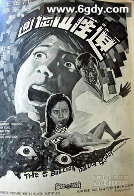 遗产五亿元(1970)HD高清高清迅雷网盘磁力下载