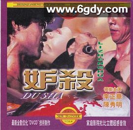 妒杀(1980)HD高清迅雷网盘磁力下载
