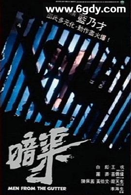 暗渠(1983)HD高清迅雷网盘磁力下载