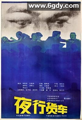 夜行货车(1986)HD高清迅雷网盘磁力下载