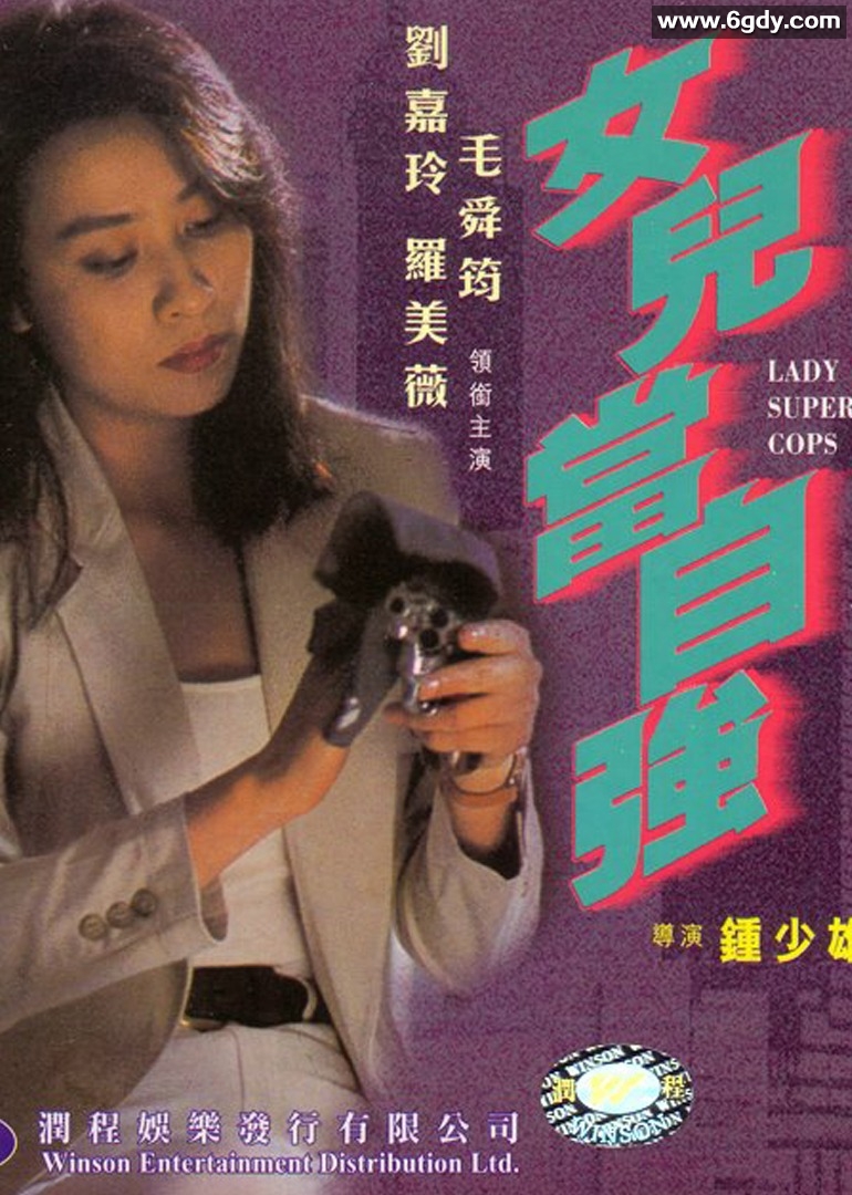 超级警察之女儿当自强(1993)HD高清迅雷网盘磁力下载