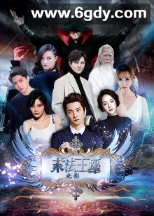 末法王座之影(2017)HD高清迅雷网盘磁力下载
