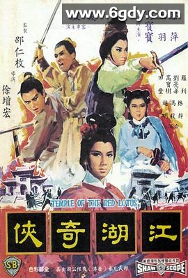 火烧红莲寺之江湖奇侠(1965)DVD高清迅雷网盘磁力下载