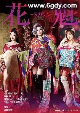 花魁～SAGA(2025)HD高清迅雷网盘磁力下载
