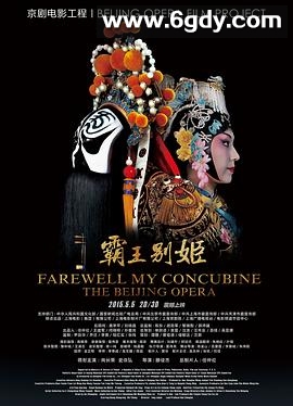 霸王别姬(京剧)(2014)HD高清迅雷网盘磁力下载