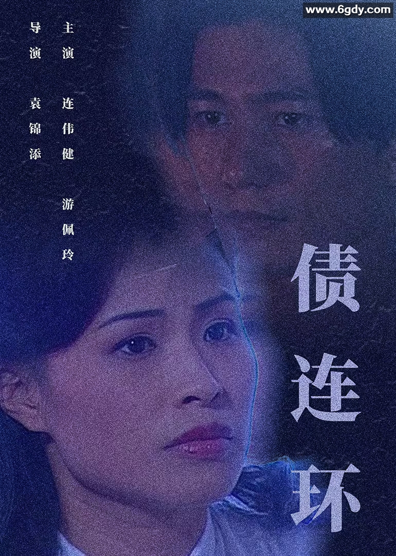 债连环(1995)HD高清迅雷网盘磁力下载