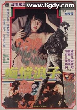 痴情浪子(1988)HD高清迅雷网盘磁力下载