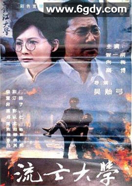 流亡大学(1985)HD高清迅雷网盘磁力下载
