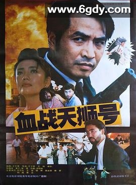 血战天狮号(1991)HD高清迅雷网盘磁力下载