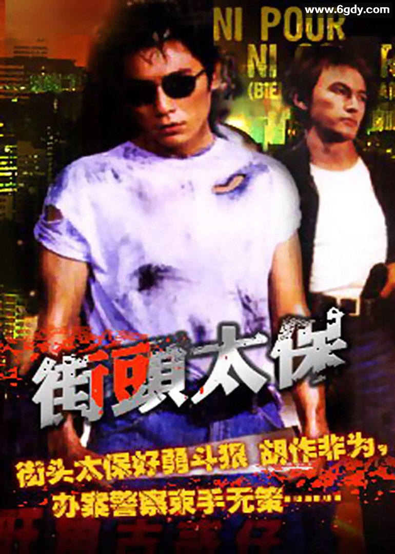 街头太保(1993)HD高清迅雷网盘磁力下载