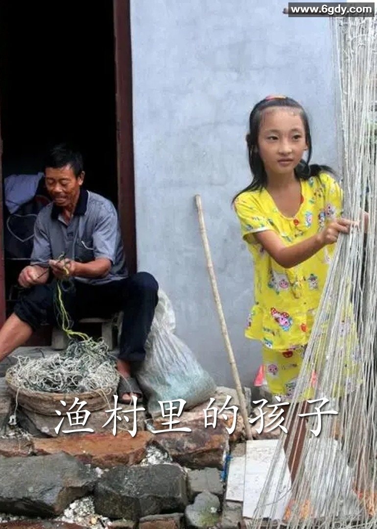 渔村里的孩子们(2007)HD高清迅雷网盘磁力下载
