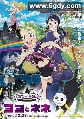 魔法少女姐妹优优与宁宁(2013)HD高清迅雷网盘磁力下载