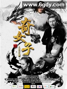 奇女子之人在江湖(2018)HD高清迅雷网盘磁力下载