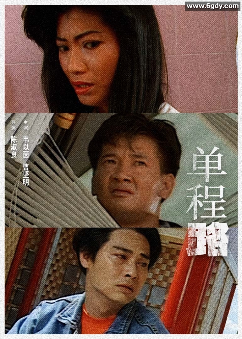 单程路(1994)HD高清迅雷网盘磁力下载