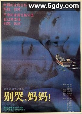 别哭，妈妈(1990)HD高清迅雷网盘磁力下载