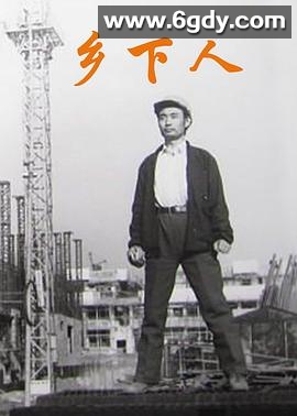 乡下人1989(1989)HD高清迅雷网盘磁力下载