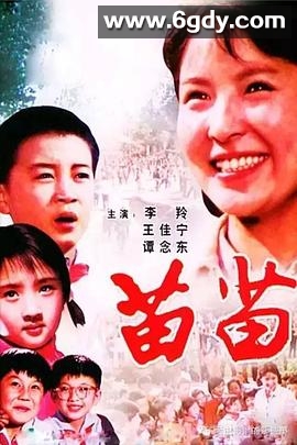 苗苗(1980)HD高清迅雷网盘磁力下载