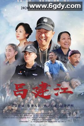 吕建江(2020)HD高清迅雷网盘磁力下载