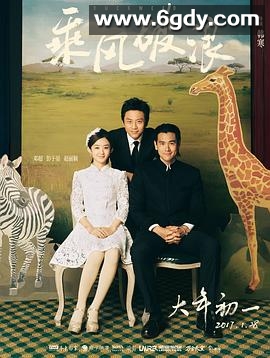 乘风破浪(2017)HD高清迅雷网盘磁力下载