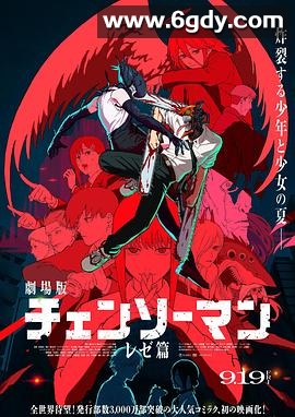 链锯人剧场版：蕾塞篇(2025)HD高清迅雷网盘磁力下载