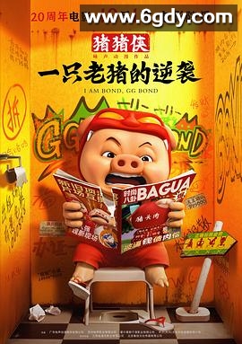 猪猪侠·一只老猪的逆袭(2025)HD高清迅雷网盘磁力下载