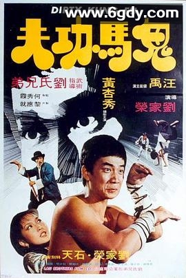 鬼马功夫(1978)HD高清迅雷网盘磁力下载