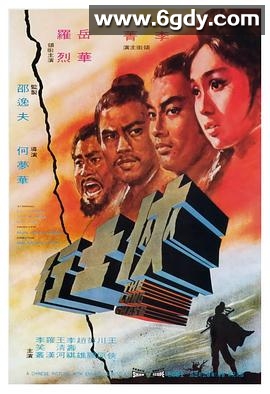 侠士行(1971)HD高清迅雷网盘磁力下载