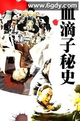 血滴子秘史(1990)HD高清迅雷网盘磁力下载