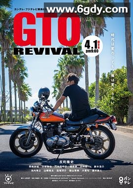 麻辣教师GTO 复活(2024)HD高清迅雷网盘磁力下载